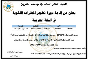 العهد العالي للغات يعلن عن إقامة دورة تطوير المهارات اللغوية في اللغة العربية التي تبدأ بتاريخ 25-10-2021