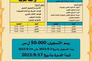 المعهد العالي للغات يعلن إقامة دورات في اللغة العربية تبدء بتاريخ 17-9-2023