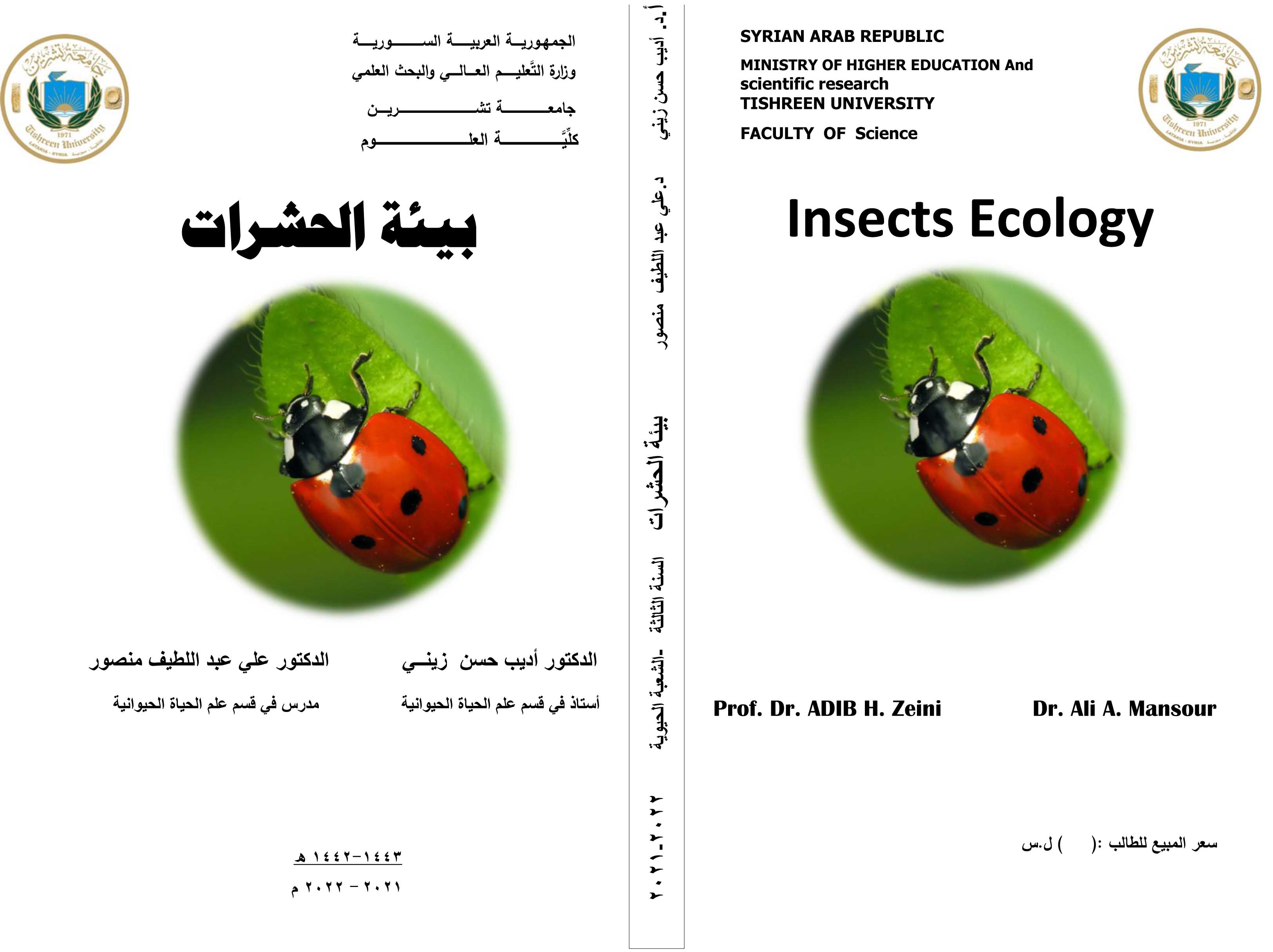 اصدار جديد - كتاب بيئة الحشرات - كلية العلوم