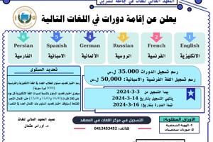 المعهد العالي للغات يعلن عن موعد التسجيل لدورات اللغات الأجنبية التي ستبدأ بتاريخ 16-03-2024