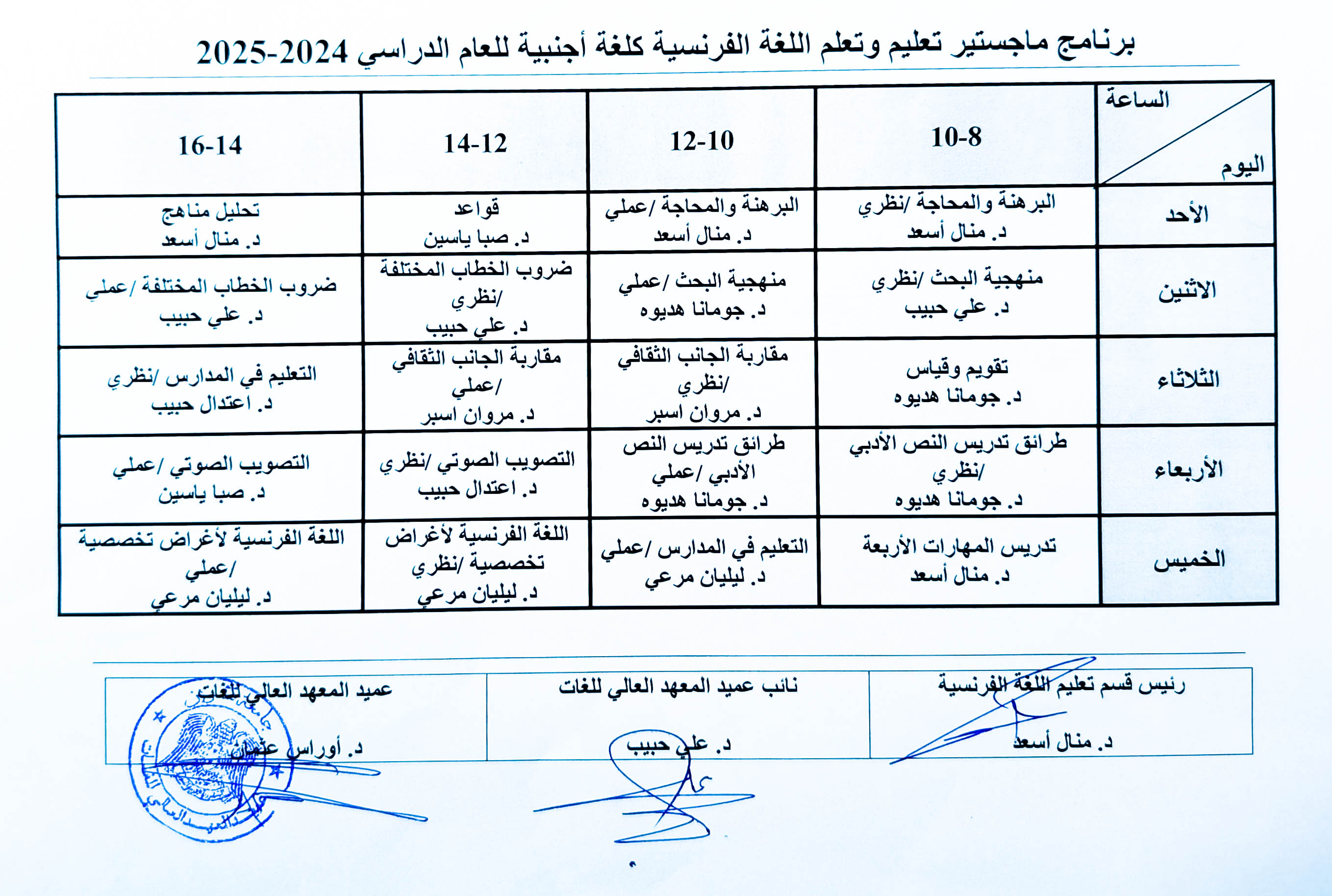 برنامج ماجستير تعليم وتعلم اللغة الفرنسية كلغة اجنبية للعام الدراسي 2024-2025