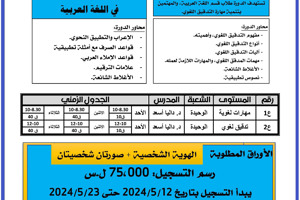 المعهد العالي للغات يعلن عن موعد التسجيل لدورات اللغة العربية التي ستبدأ بتاريخ 26-05-2024