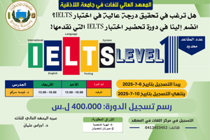 المعهد العالي للغات يعلن عن إقامة دورة تحضيرية لاختبار الآيلتس: IELTS preparation course Level-1