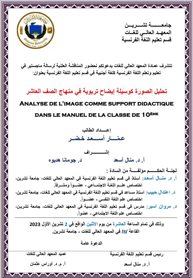 تتشرف عمادة المعهد العالي للغات بدعوتكم لحضور المناقشة العلنية لرسالة الماجستير للطالب عمار أسعد خضر في قسم تعليم اللغة الفرنسية في المعهد العالي للغات