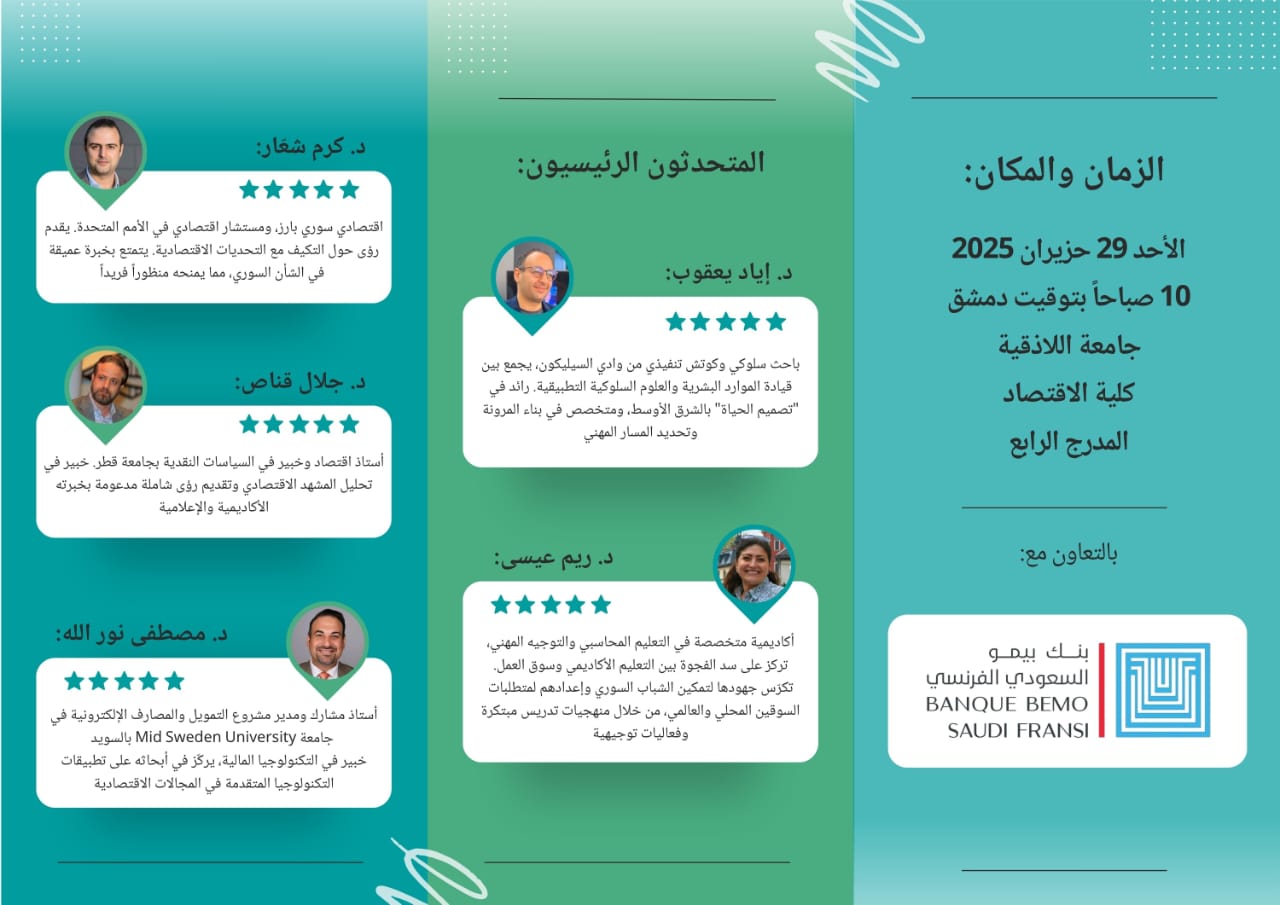 حوار تفاعلي بعنوان الشباب السوري ومستقبل العمل: كيف تبني بوصلتك المهنية في عصر الفرص والتحديات الجديدة