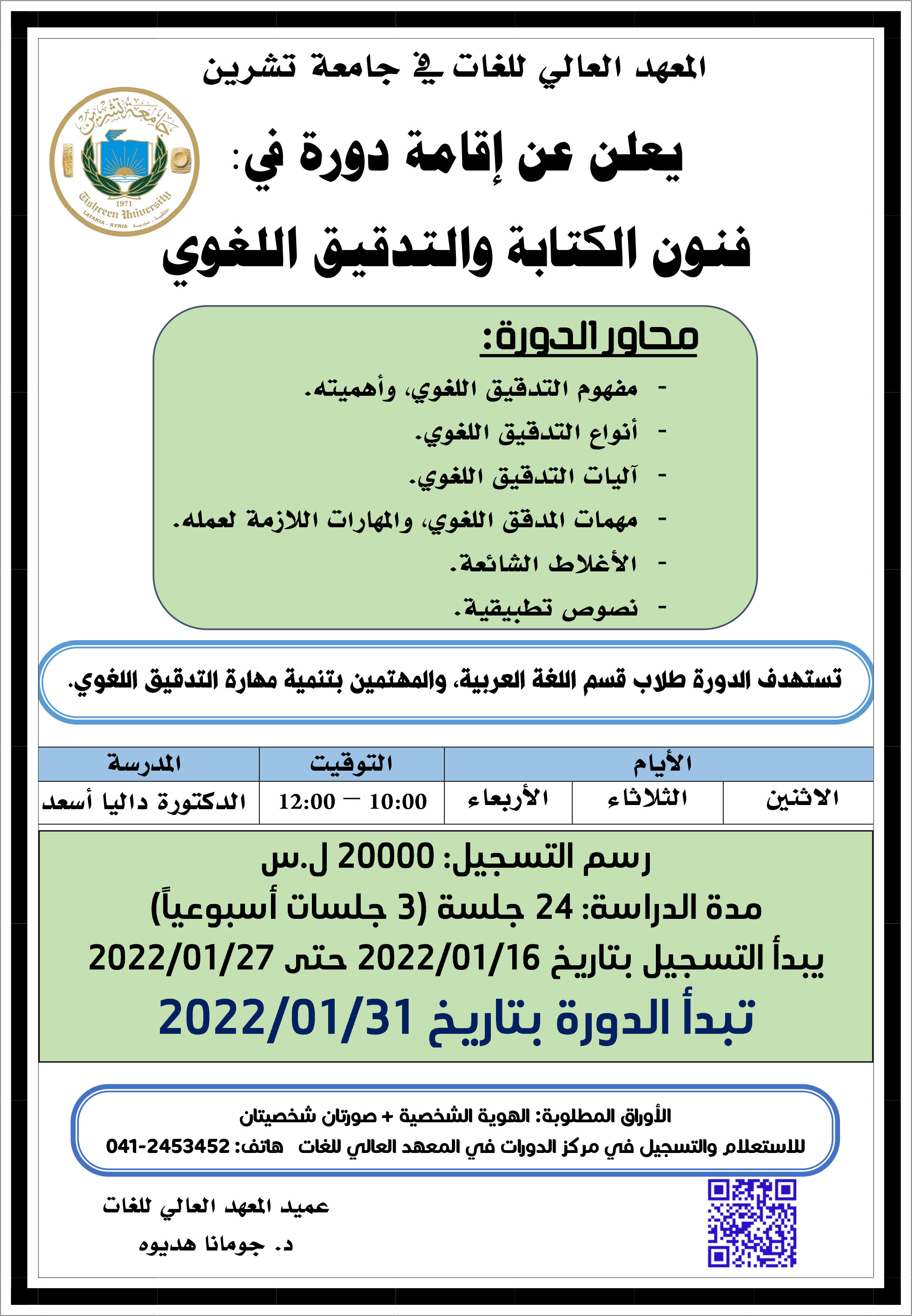 العهد العالي للغات يعلن عن إقامة دورة فنون الكتابة والتدقيق اللغوي في اللغة العربية التي تبدأ بتاريخ 31-01-2022