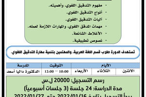 العهد العالي للغات يعلن عن إقامة دورة فنون الكتابة والتدقيق اللغوي في اللغة العربية التي تبدأ بتاريخ 31-01-2022