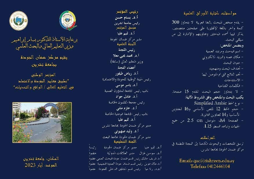 برعاية وزير التعليم العالي ..يقيم مركز ضمان الجودة في جامعة تشرين المؤتمر الوطني ..تطبيق معايير الجودة و الاعتماد قي التعليم العالي