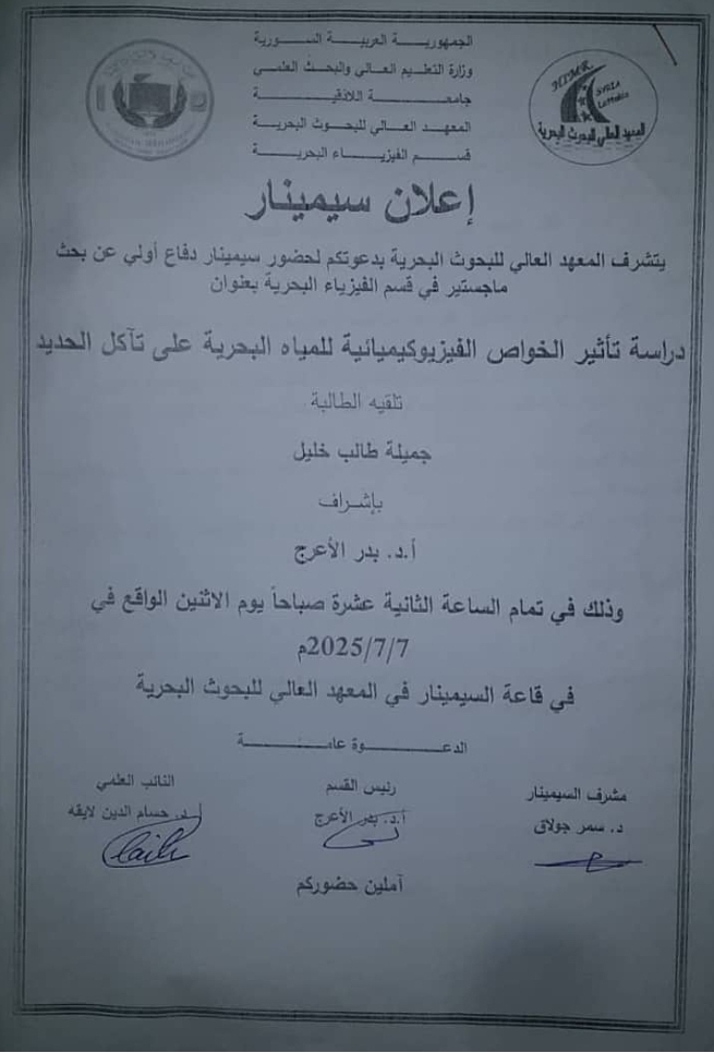 تتشرف عمادة المعهد العالي للبحوث البحرية بدعوتكم لحضور سيمنار دفاع اولي لنيل درجة الماجستير  في قسم الفيزياء البحرية تلقيه الطالبة جميلة خليل في قاعة السيمنار في المعهد العالي للبحوث البحرية 
