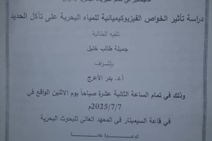 تتشرف عمادة المعهد العالي للبحوث البحرية بدعوتكم لحضور سيمنار دفاع اولي لنيل درجة الماجستير  في قسم الفيزياء البحرية تلقيه الطالبة جميلة خليل في قاعة السيمنار في المعهد العالي للبحوث البحرية 