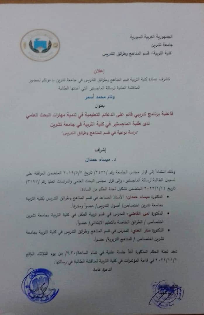 دعوة لحضور مناقشة علنية لرسالة الماجستير للطالبة وئام محمد أسمر