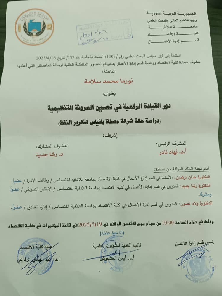 دور القيادة الرقمية في تحسين المرونة التنظيمية (دراسة حالة شركة مصفاة بانياس لتكرير النفط )
