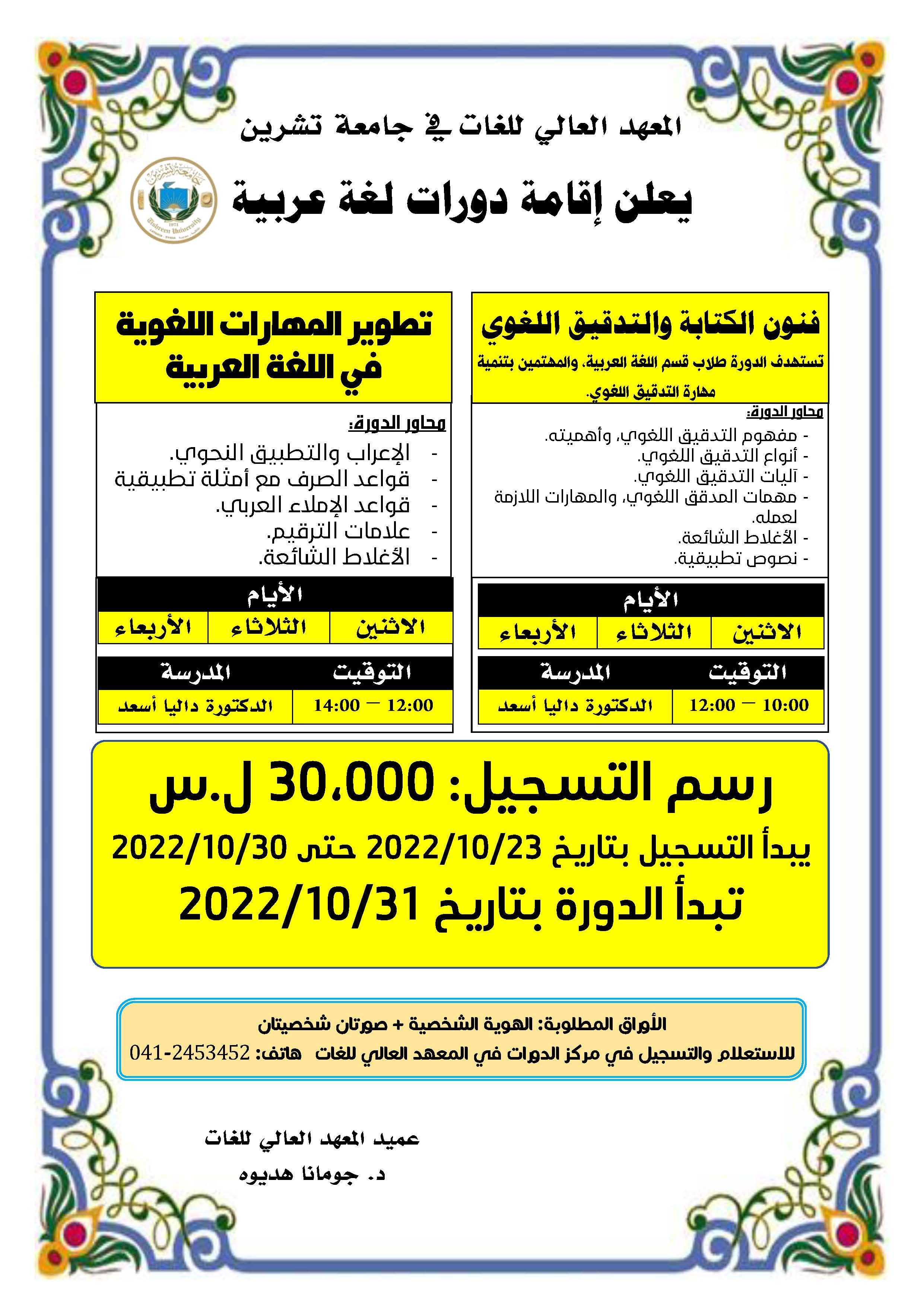 المعهد العالي للغات يعلن إقامة دورات في اللغة العربية تبدء بتاريخ 31-10-2022