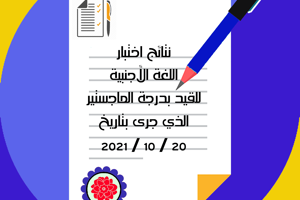 The Higher Institute of Languages ​​issues the results of the foreign language test for registration with a master's degree, which took place on 10-20-2021