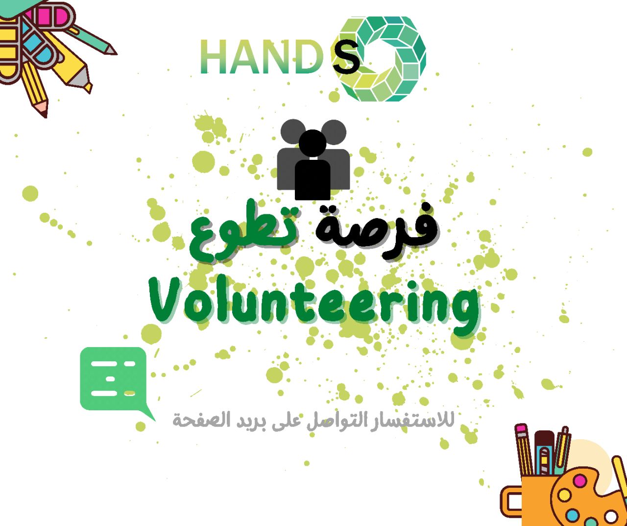 إعلان افتتاح باب التطوع للإنضمام إلى فريق هاندز التطوعي 