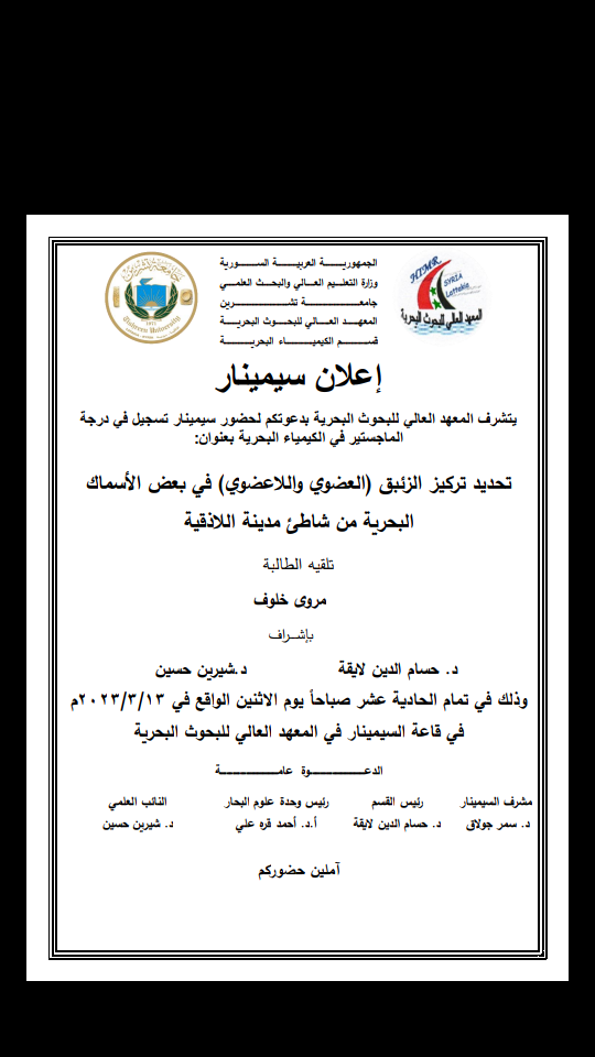 يتشرف المعهد العالي للبحوث البحرية بدعوتكم لحضور سيمينار تسجيل بحث لنيل درجة الماجستير في قسم الكيمياء البحرية تلقيه الطالبة مروى خلوف في قاعة السيمينار للمعهد
