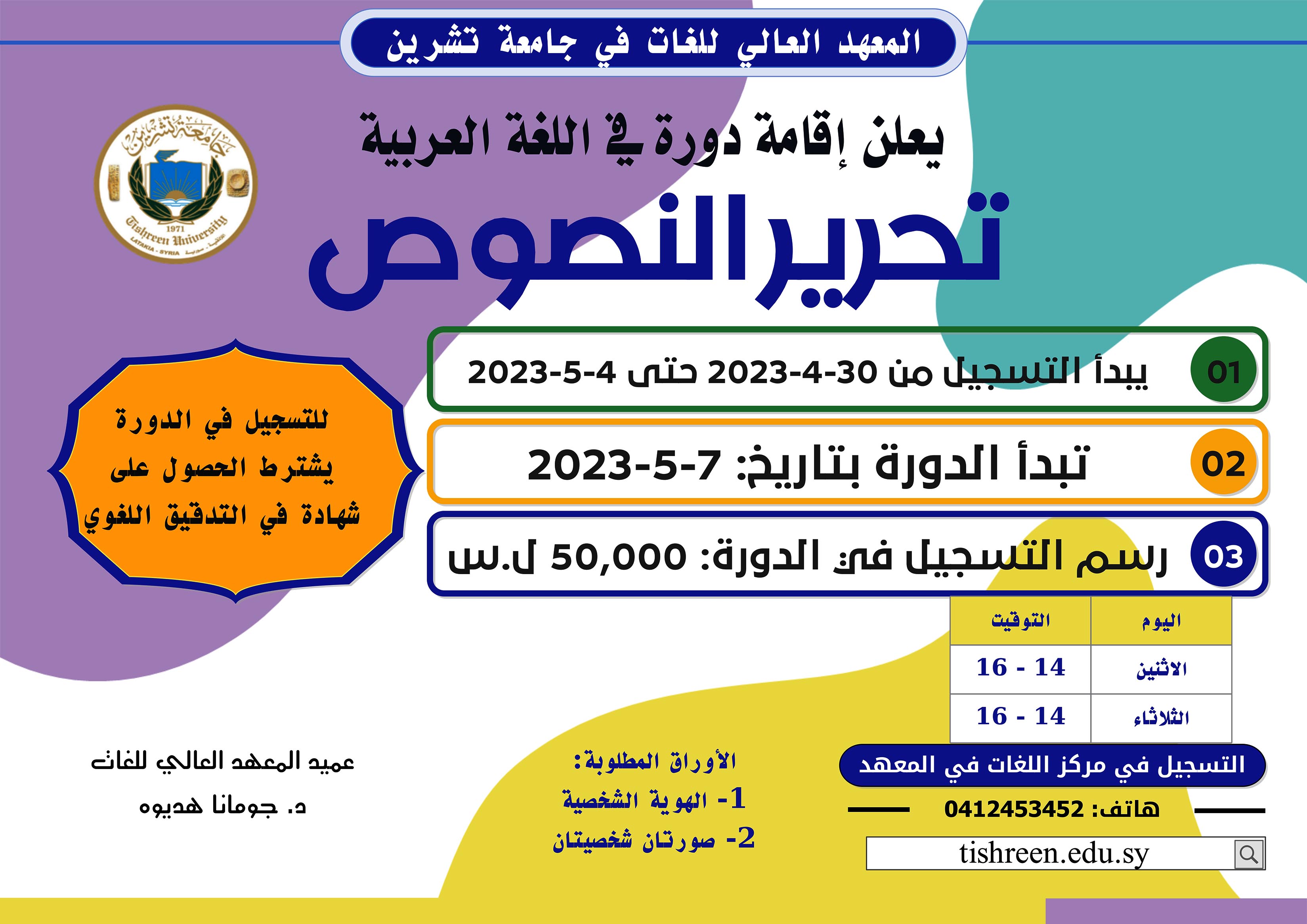 المعهد العالي للغات يعلن إقامة دورة تحرير النصوص في اللغة العربية تبدء بتاريخ 7-5-2023