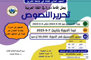 المعهد العالي للغات يعلن إقامة دورة تحرير النصوص في اللغة العربية تبدء بتاريخ 7-5-2023