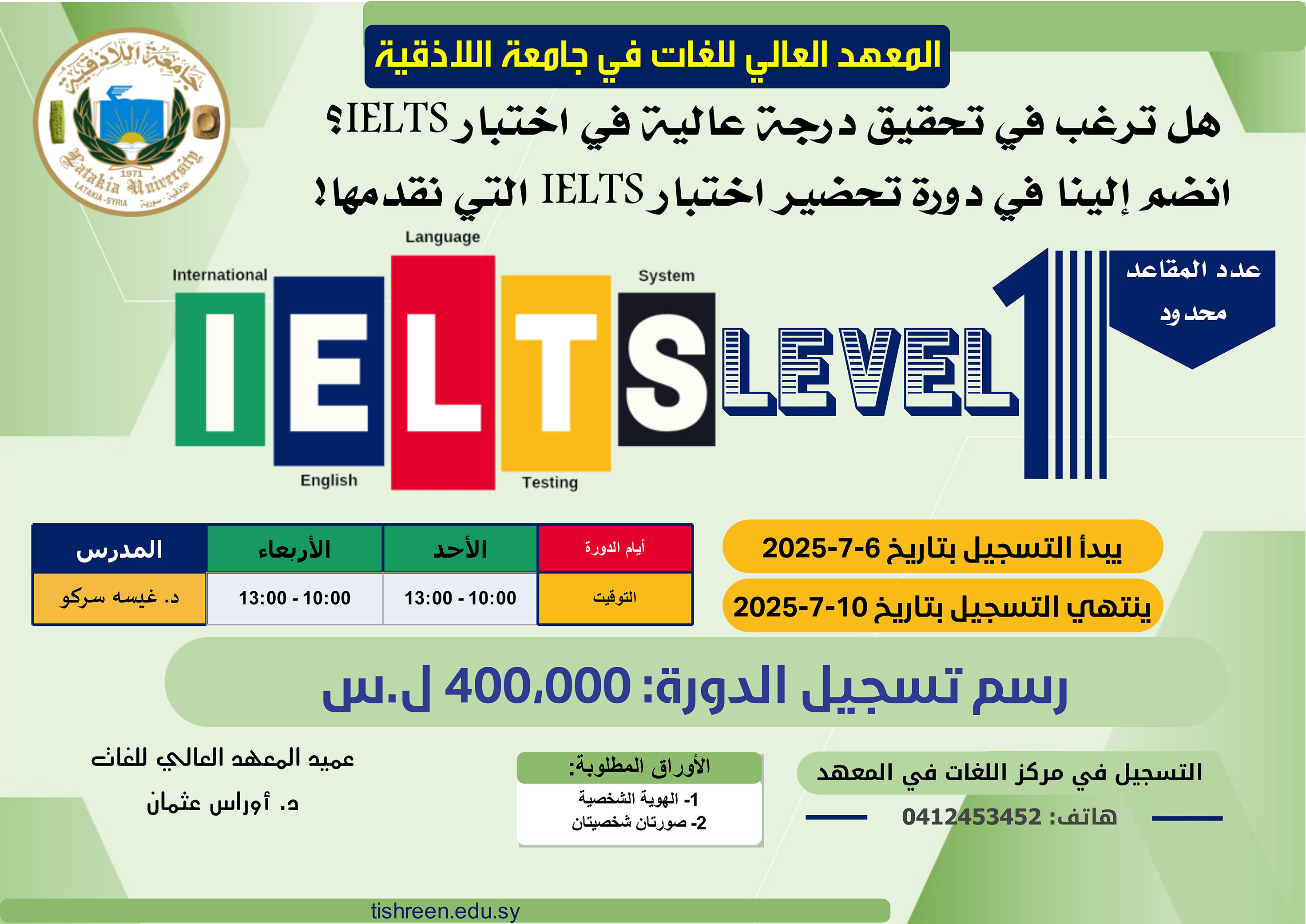 المعهد العالي للغات يعلن عن إقامة دورة تحضيرية لاختبار الآيلتس: IELTS preparation course Level-1