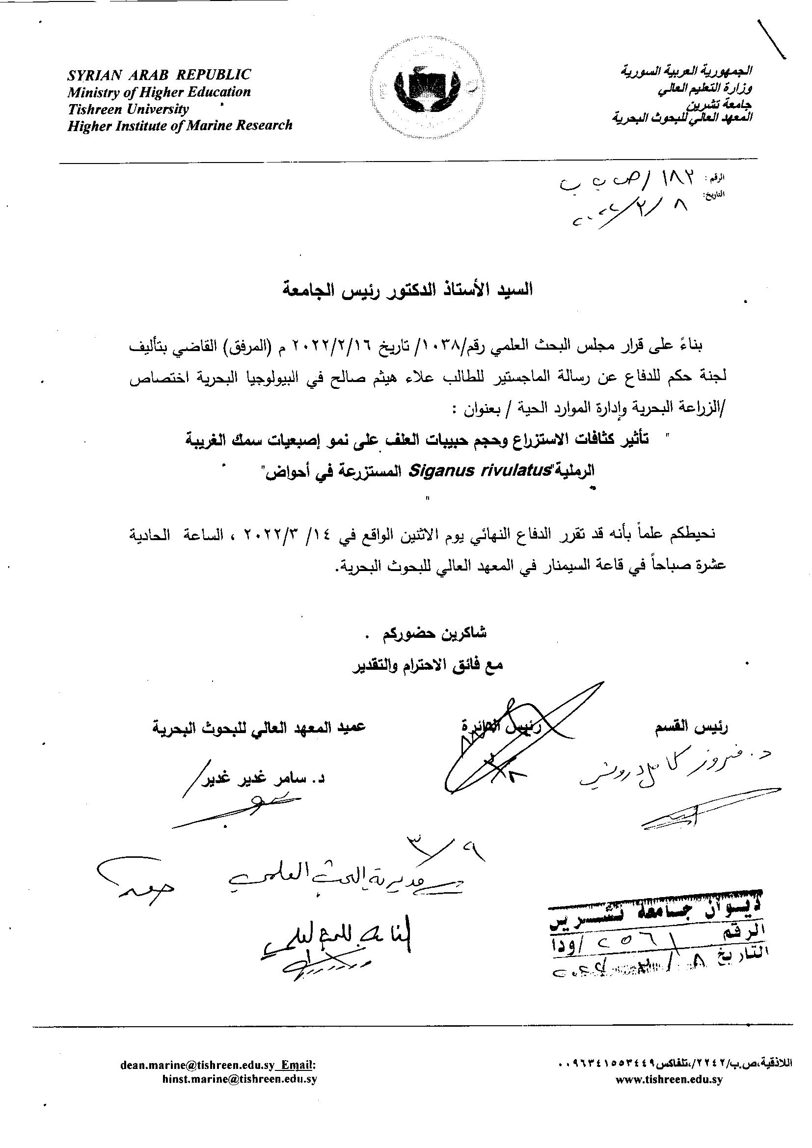 إعلان دفاع رسالة الماجستير للطالب عـلاء هيثم صالح