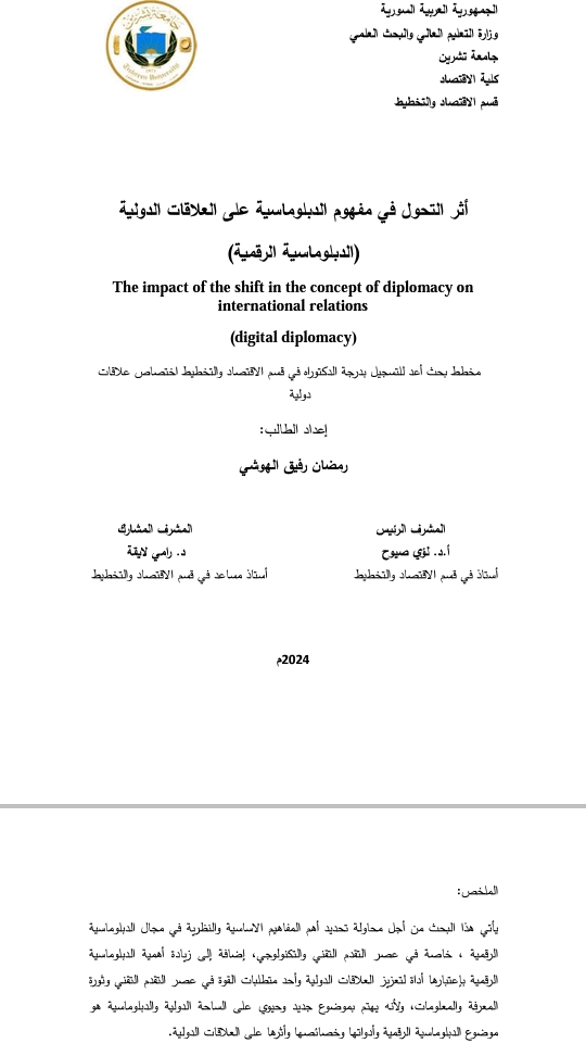 مخطط تسجيل على درجة الدكتوراه للطالب رمضان الهوشي