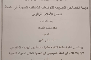 تتشرف عمادة المعهد العالي للبحوث البحرية بدعوتكم لحضور سيمنار دفاع اولي لنيل درجة الماجستير في قسم الجيولوجيا البحرية يلقيه الطالب مجد منصور في قاعة السيمنار في المعهد العالي للبحوث البحرية 