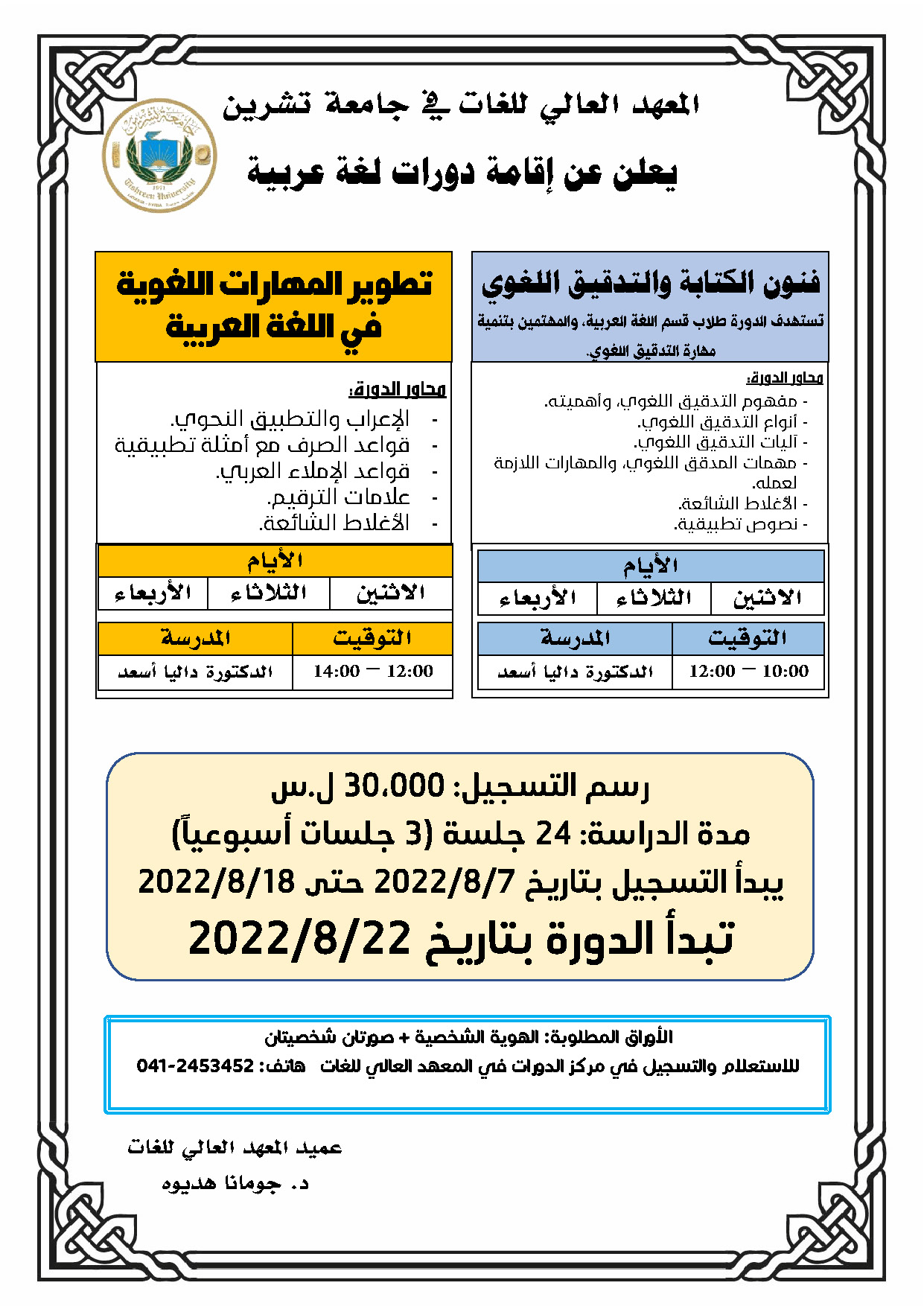 المعهد العالي للغات يعلن عن إقامة دورات في اللغة العربية تبدء بتاريخ 22-08-2022