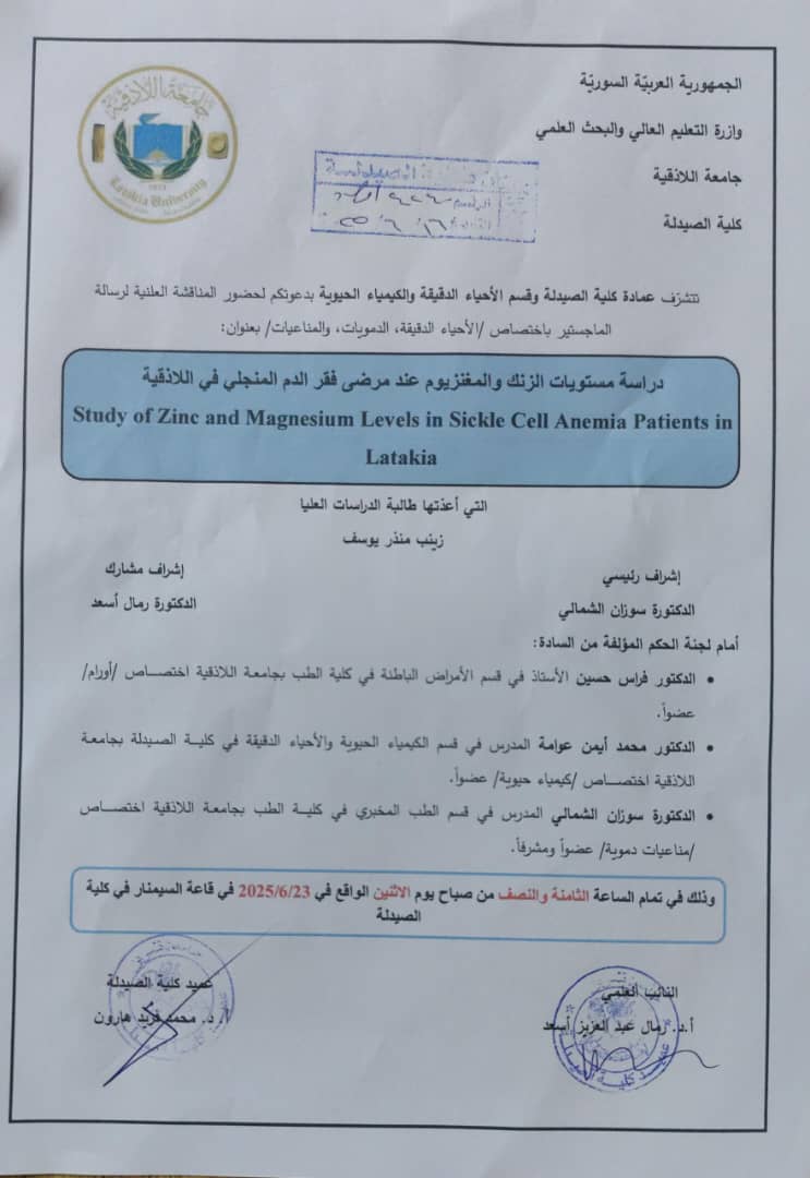 المناقشة العلنية لرسالة الماجستير باختصاص الأحياء الدقيقة و المناعيات و الدمويات