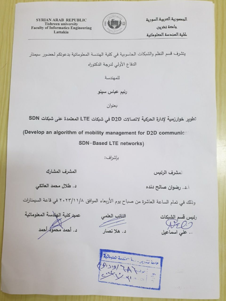 سيمنار الدفاع الأولي لدرجة الدكتوراة للمهندسة رنيم سينو 