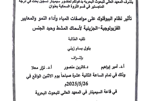 تتشرف عمادة المعهد العالي للبحوث البحرية بدعوتكم لحضور سيمنار تسجيل بحث  لنيل درجة الماجستير في قسم الثروة السمكية تلقيه الالبة بتول زيني في قاعة السيمنار في المعهد العالي للبحوث البحرية