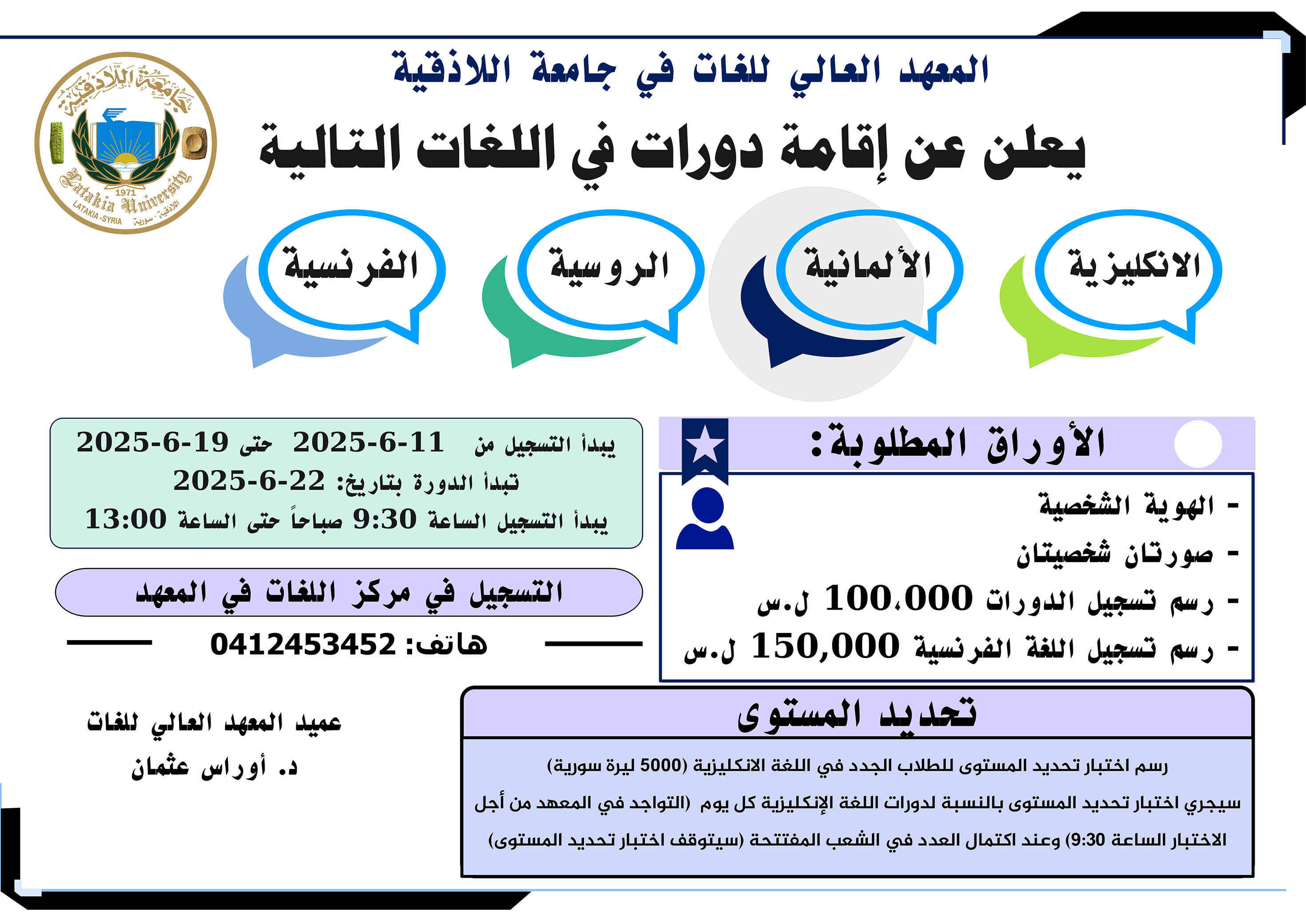 المعهد العالي للغات يعلن عن موعد التسجيل لدورات اللغات الأجنبية التي ستبدأ بتاريخ 22-6-2025