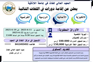 المعهد العالي للغات يعلن عن موعد التسجيل لدورات اللغات الأجنبية التي ستبدأ بتاريخ 22-6-2025