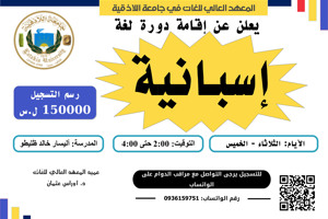 المعهد العالي للغات يعلن عن إقامة دورة في اللغة الاسبانية تبدأ بتاريخ 22-6-2025