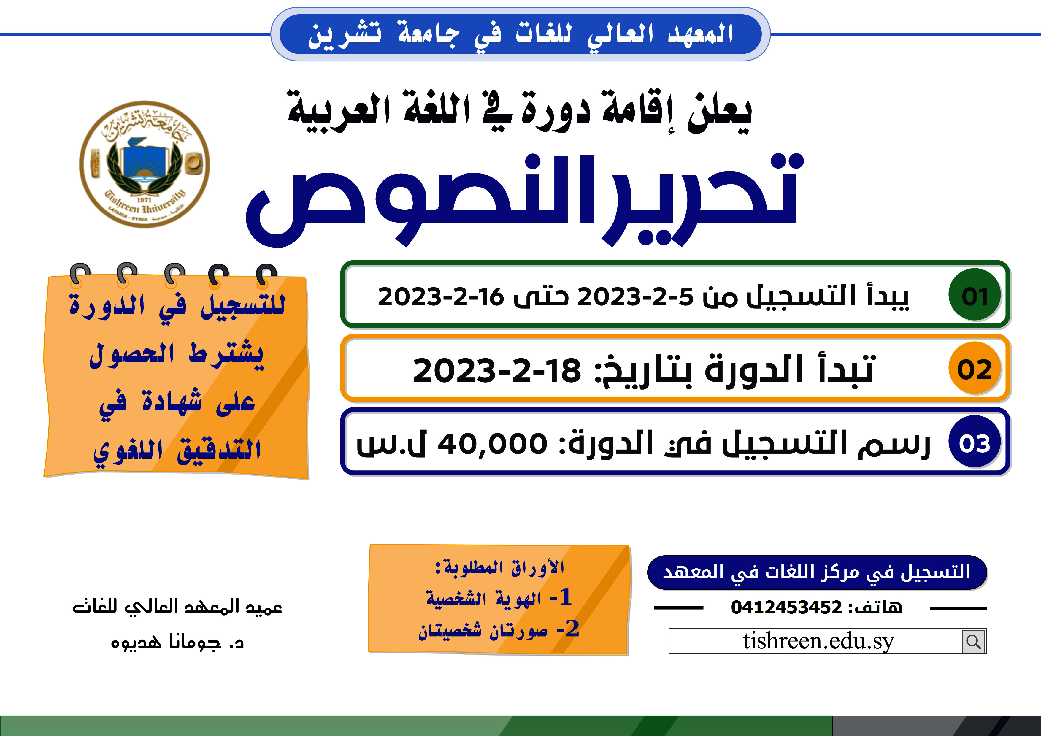 المعهد العالي للغات يعلن إقامة دورة تحرير النصوص في اللغة العربية تبدء بتاريخ 18-2-2023