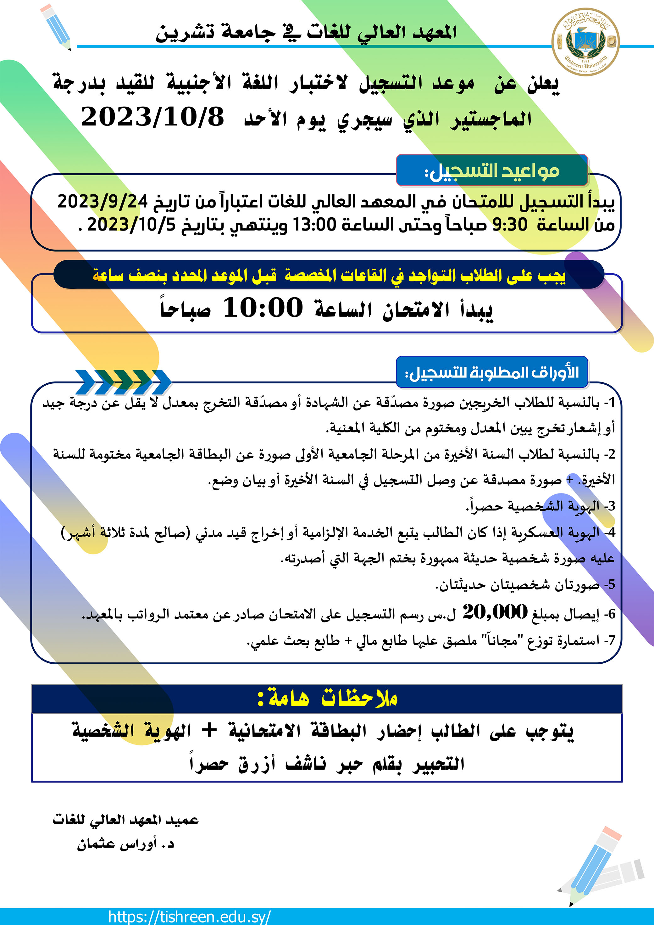 المعهد العالي للغات يعلن عن بدء التسجيل لاختبار المقدرة اللغوية للقيد بدرجة الماجستير الذي سيجري بتاريخ 8-10-2023