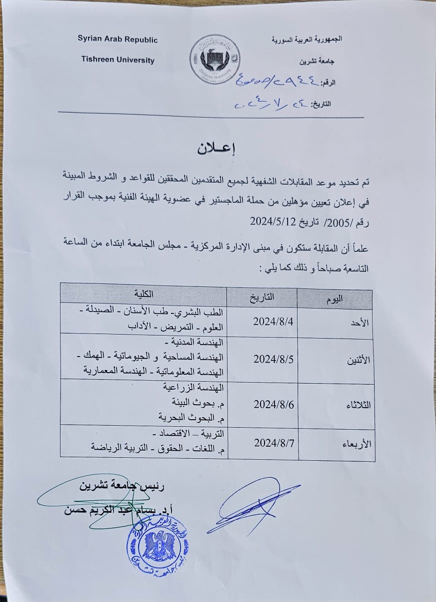 جامعة تشرين تحدد موعد مقابلات المتقدمين للتعيين في عضوية الهيئة الفنية