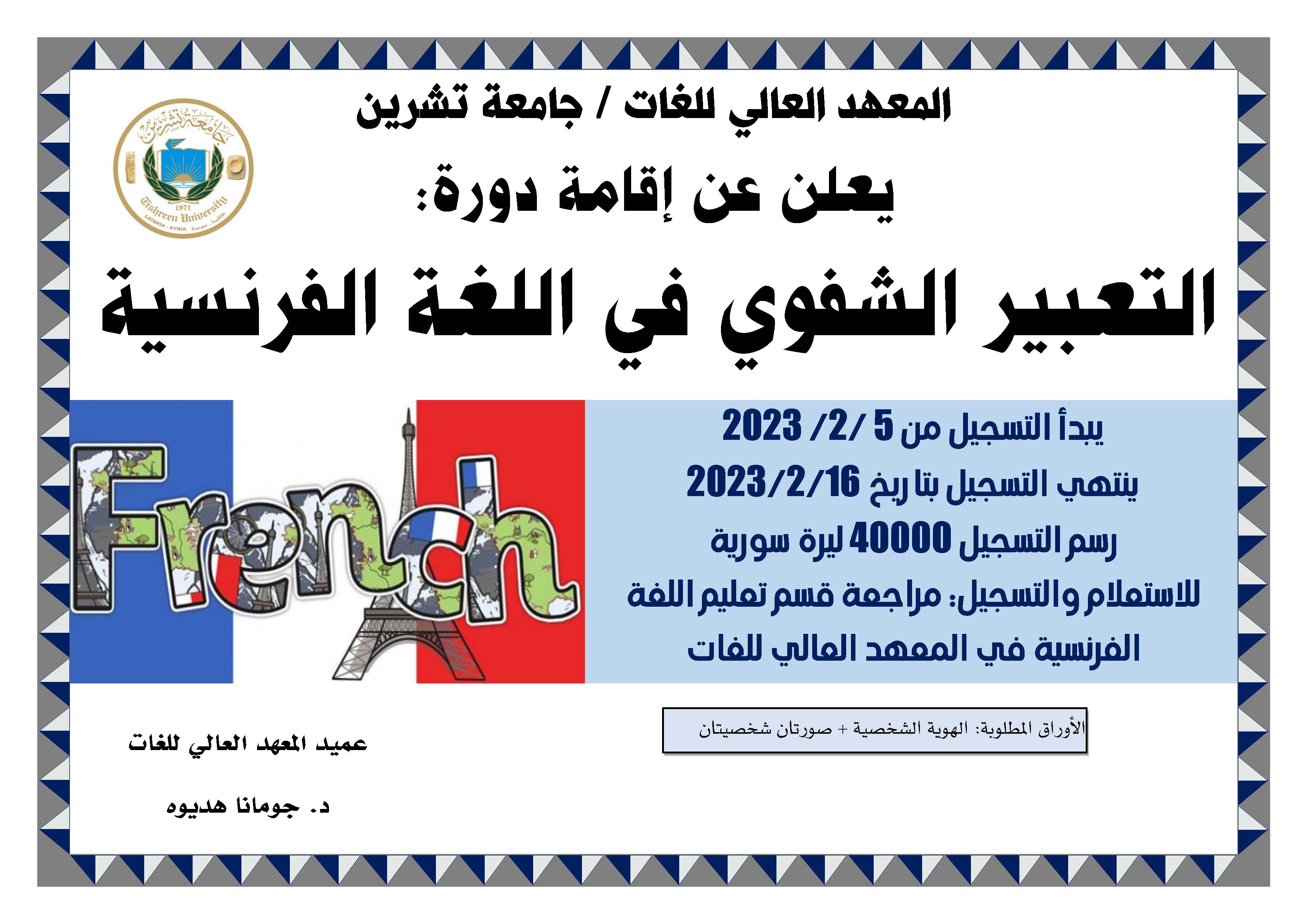 The Higher Institute of Languages ​​announces the oral expression course in the French language, which starts on 2-18-2023
