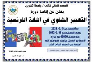 The Higher Institute of Languages ​​announces the oral expression course in the French language, which starts on 2-18-2023
