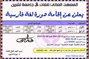 المعهد العالي للغات يعلن عن إقامة دورة لغة فارسية تبدأ بتاريخ 25-10-2021