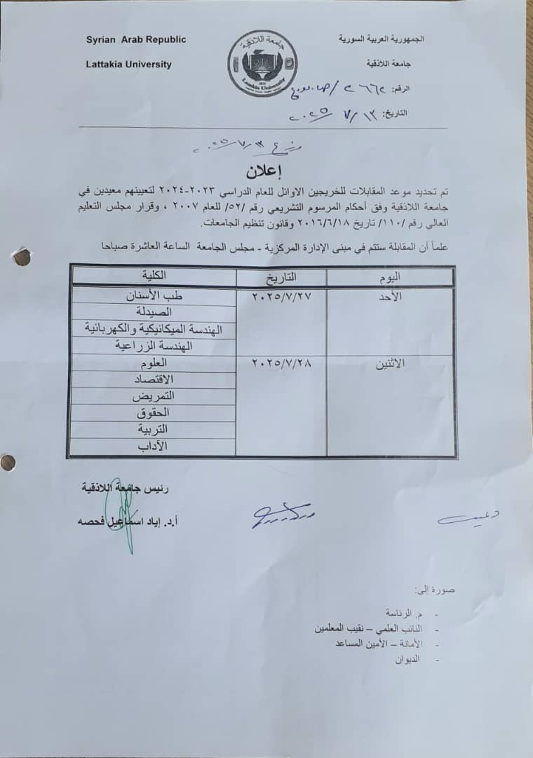 جامعة اللاذقية تحدد موعد مقابلات الخريجين الاوائل لتعيينهم معيدين