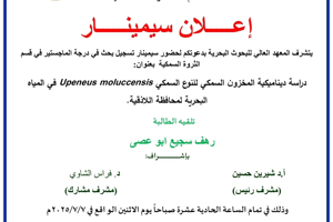 تتشرف عمادة المعهد العالي للبحوث البحرية بدعوتكم لحضور سيمنار تسجيل بحث لنيل درجة الماجستير في قسم الثروة السمكية تلقيه الطالبة رهف ابو عصى في قاعة السيمنار في المعهد العالي للبحوث البحرية 