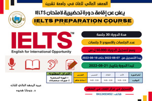 المعهد العالي للغات يعلن عن إقامة دورة تحضيرية لاختبار IELTS تبدأ بتاريخ 21-08-2022