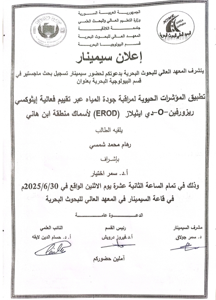 تتشرف عمادة المعهد العالي للبحوث البحرية بدعوتكم لحضور سيمنار تسجيل بحث لنيل درجة الماجستير في قسم البيولوجية البحرية تلقيه الطالبة رهام شمسي في قاعة السيمنار في المعهد العالي للبحوث البحرية