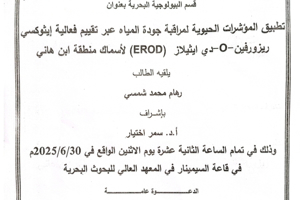 تتشرف عمادة المعهد العالي للبحوث البحرية بدعوتكم لحضور سيمنار تسجيل بحث لنيل درجة الماجستير في قسم البيولوجية البحرية تلقيه الطالبة رهام شمسي في قاعة السيمنار في المعهد العالي للبحوث البحرية