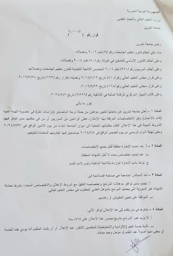 جامعة تشرين تعلن عن حاجتها لتعيين أعضاء هيئة فنية من حملة الماجستير