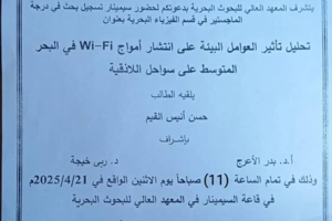 تتشرف عمادة المعهد العالي للبحوث البحرية بدعوتكم لحضور سيمنار تسجيل بحث لنيل درجة الماجستير في قسم الفيزياء البحرية يلقيه الطالب حسن القيم في قاعة السيمنار للمعهد العالي للبحوث البحرية
