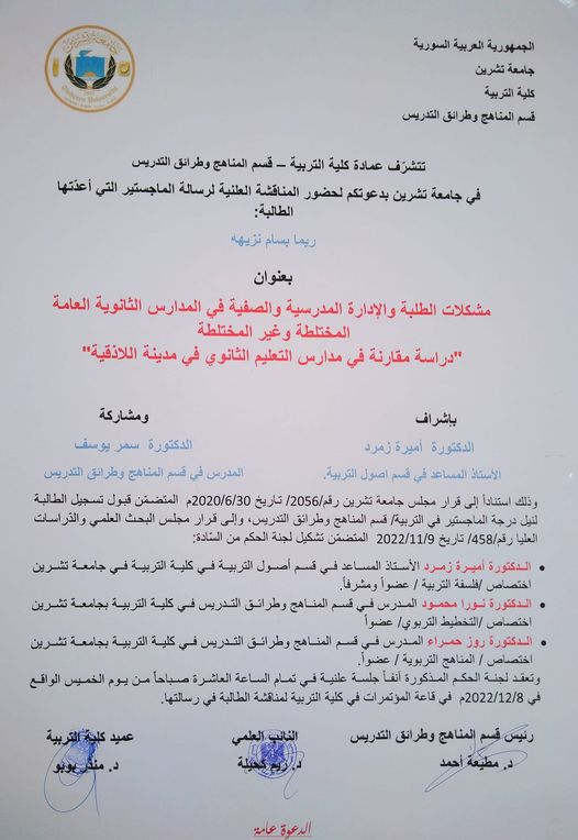 دعوة لحضور مناقشة علنية لرسالة الماجستير للطالبة بسام نزيهه