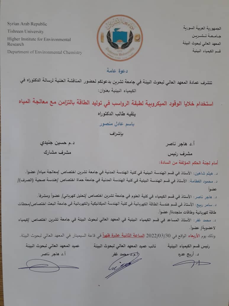 إعلان سيمينار دفاع نهائي لطالب الدكتوراه باسم منصور من قسم الكيمياء البيئة في المعهد العالي لبحوث البيئة.