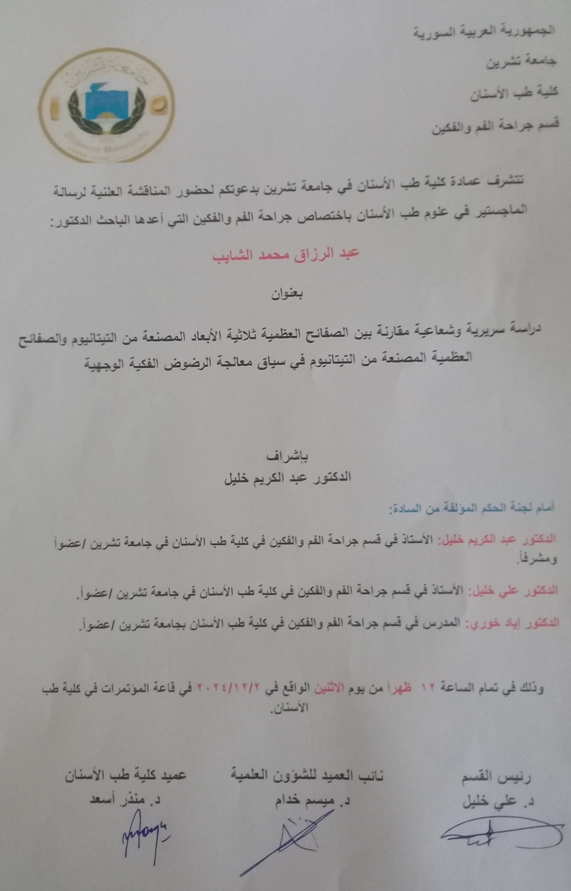 تتشرف عمادة كلية طب الاسنان - قسم جراحو الفم والفكين - بدعوتكم لحضور المناقشة العلنية لرسالة الماجستير لطالب الدراسات العليا عبد الرزاق محمد الشايب