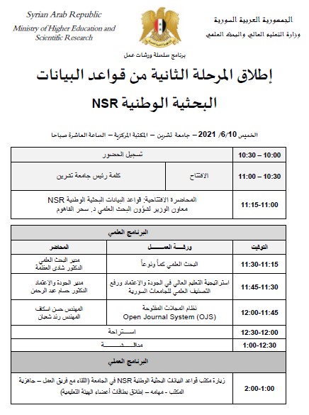  إطلاق المرحلة الثانية من قواعد البيانات البحثية الوطنية NSR